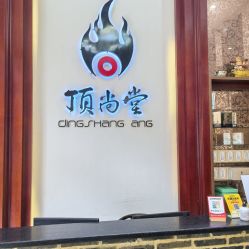-顶尚堂白发脱发养发