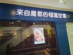 门面-酷公社·榴莲披萨(太原街店)