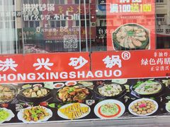 门面-洪兴砂锅·融合砂锅菜(三站店)