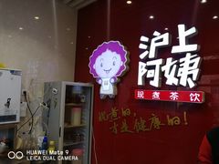 门面-沪上阿姨·精选茶饮(烟台万达广场店)