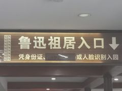 -绍兴鲁迅故里·沈园景区