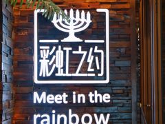 -彩虹之约•淮扬家宴(亚运村店)