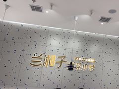 -兰湘子·湘菜小炒(南京江宁万达店)