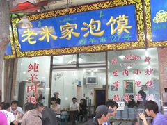 门面-西羊市老米家泡馍(西羊市店)