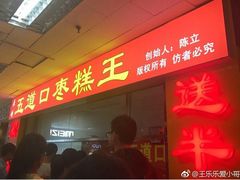 门面-五道口枣糕王(成府路店)