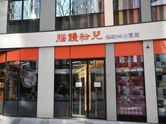 -脑馋粉儿(三里屯店)