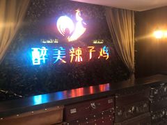 门面-柴窝堡辣子鸡(文艺路店)