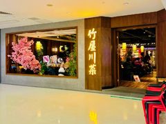 -竹屋川菜(时代广场店)