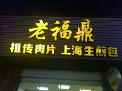 门面-老福鼎祖传肉片(福大学生街店)