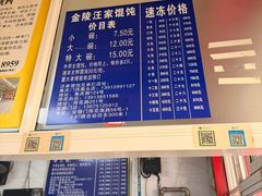 -汪家馄饨(集庆路店)