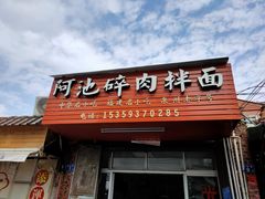 碎肉拌面-阿池碎肉拌面
