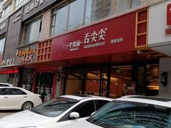 -舌尖尖牛肉面(甘南路店)
