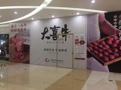 -大喜牛鲜牛肉火锅(世纪金源店)