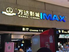-万达影城(白云万达广场IMAX店)