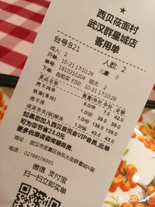 西贝(武汉群星城店)账单图片