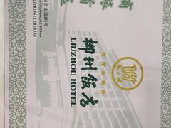 -柳州饭店·绿岛餐厅(友谊路店)