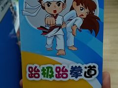 -跆极道馆(龙湖北城天街店)