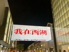 -杭州湖滨银泰in77
