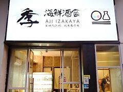 -阿季·当季酒食(后江埭店)