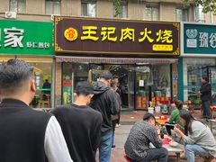 -王记肉火烧早餐中国店