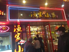 门面-阿楷·二十年烧烤宵夜·渔家小寨(达明店)