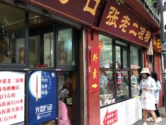 门面-洞子口张老二凉粉(文殊院店)