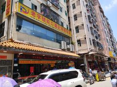门面-老字号蛇口德记烧腊饭店·海鲜加工