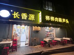 -长香源葫芦头梆梆肉(兴隆巷店)