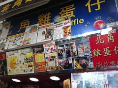 -利强记北角鸡蛋仔(弥敦道店 )