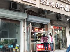 门面-老王记糕干(养鱼池路店)