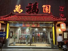 -小江南(万福园店)