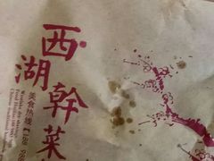 梅干菜饼-裕丰西湖干菜饼