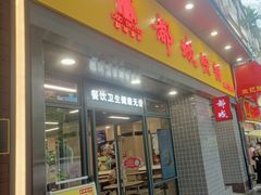 -都城快餐(广大路店)