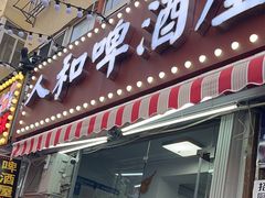 -人和啤酒屋海鲜大排档(营口路店)