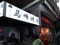 门面-清真·马峰烤肉(小学习北巷店)