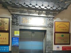 -孙府大院(步行街店)