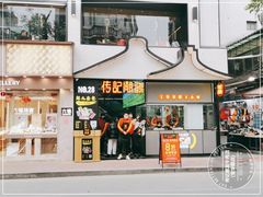 门面-潮发潮汕牛肉店(永庆坊店)