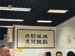 -三兴涮羊肉(荣安大街店)