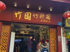 门面-竹园竹升面(西关总店)