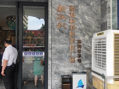 门面-新海利(北岭店)
