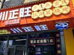 -川正旺江湖菜(三元桥店)