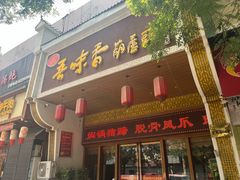 -吾味香葫芦头(安西街店)