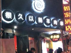 门面-很久以前羊肉串(打浦路店)