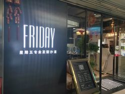 -FRIDAY星期五专业美发沙龙