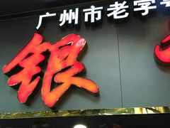 -银记肠粉(文昌北路店)