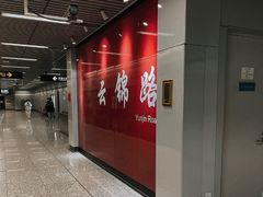 -云锦路(地铁站)