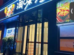 -海味当家·蒸锅海鲜(中山广场创始店)
