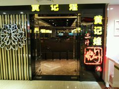 -黄记煌三汁焖锅(崇文门店)