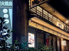 -一豚轩·烧鸟·豚骨拉面(五四路店)