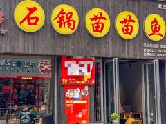 -石锅苗苗鱼(武汉首店)